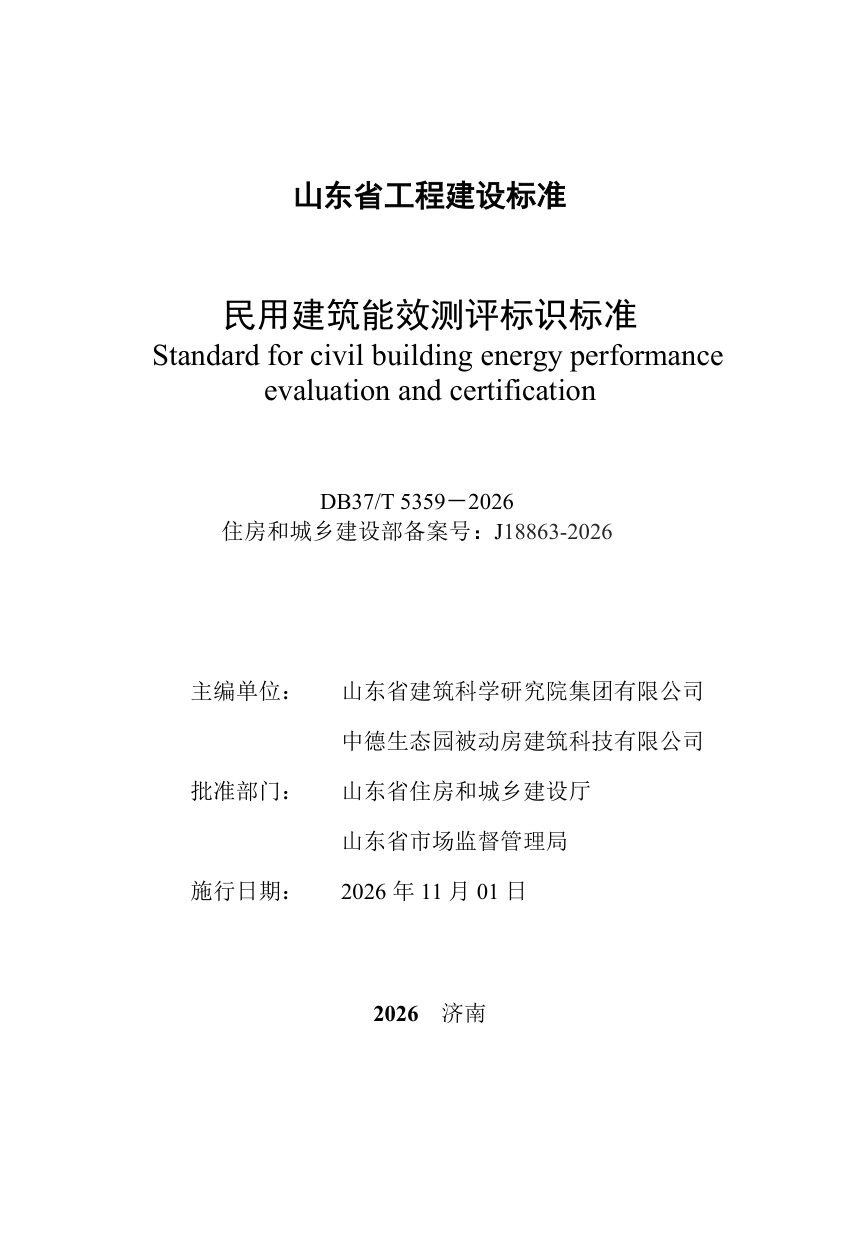 山东省《民用建筑能效测评标识标准》DB37/T 5359-2026第2页