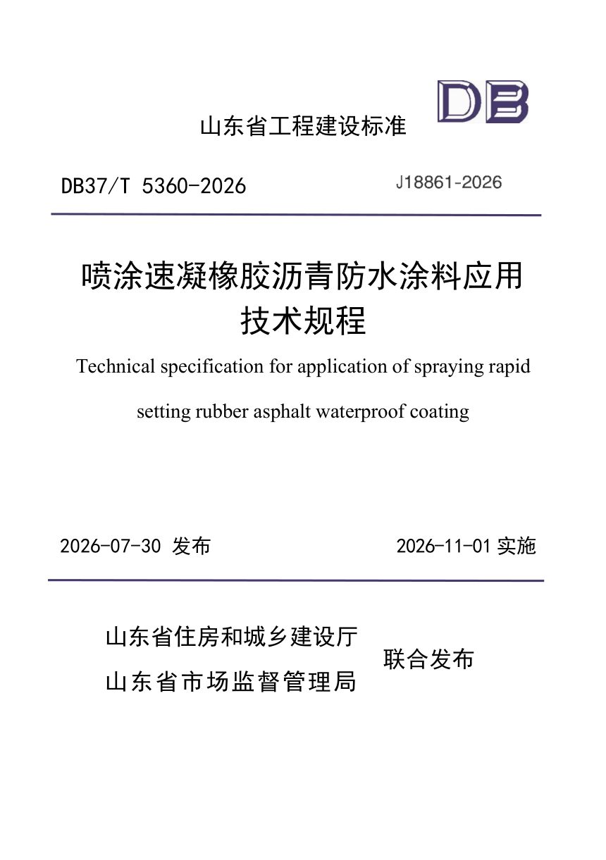 山东省《喷涂速凝橡胶沥青防水涂料应用技术规程》DB37/T 5360-2026第1页