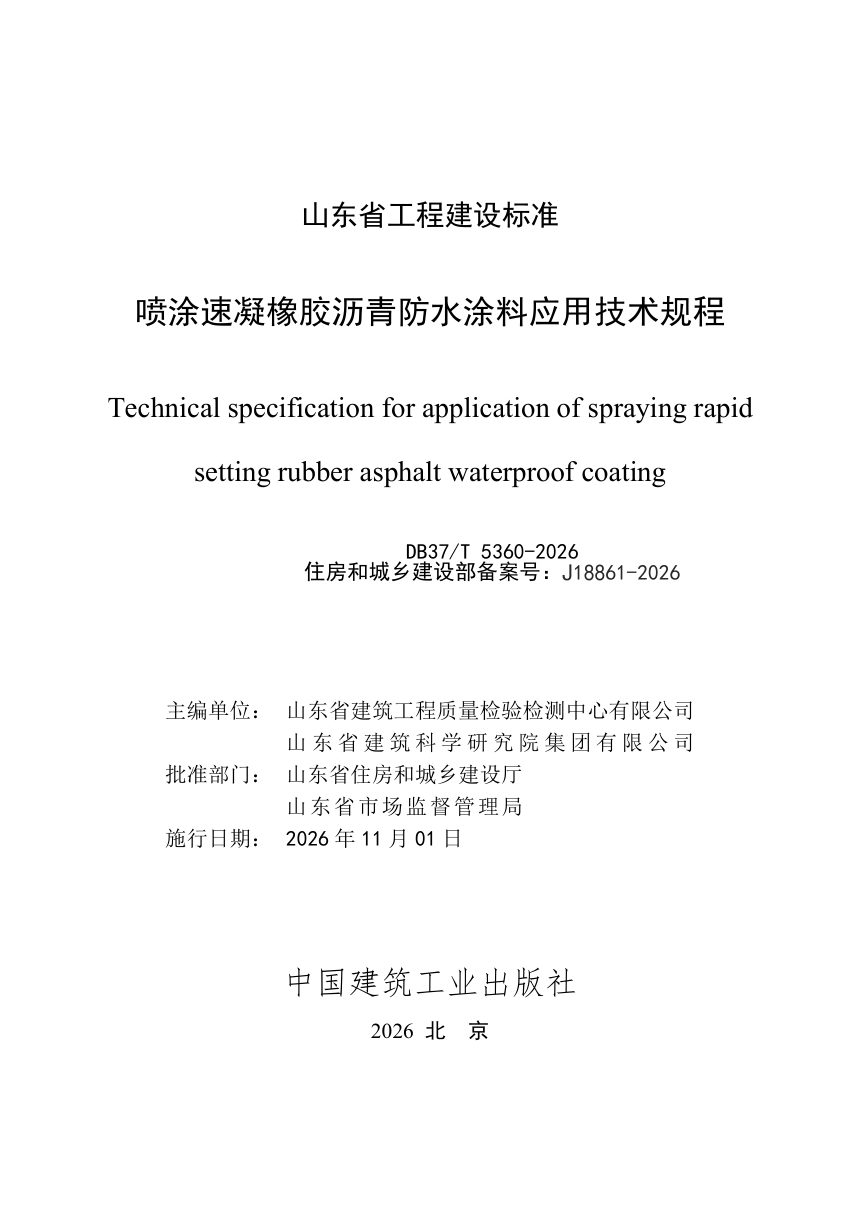 山东省《喷涂速凝橡胶沥青防水涂料应用技术规程》DB37/T 5360-2026第2页