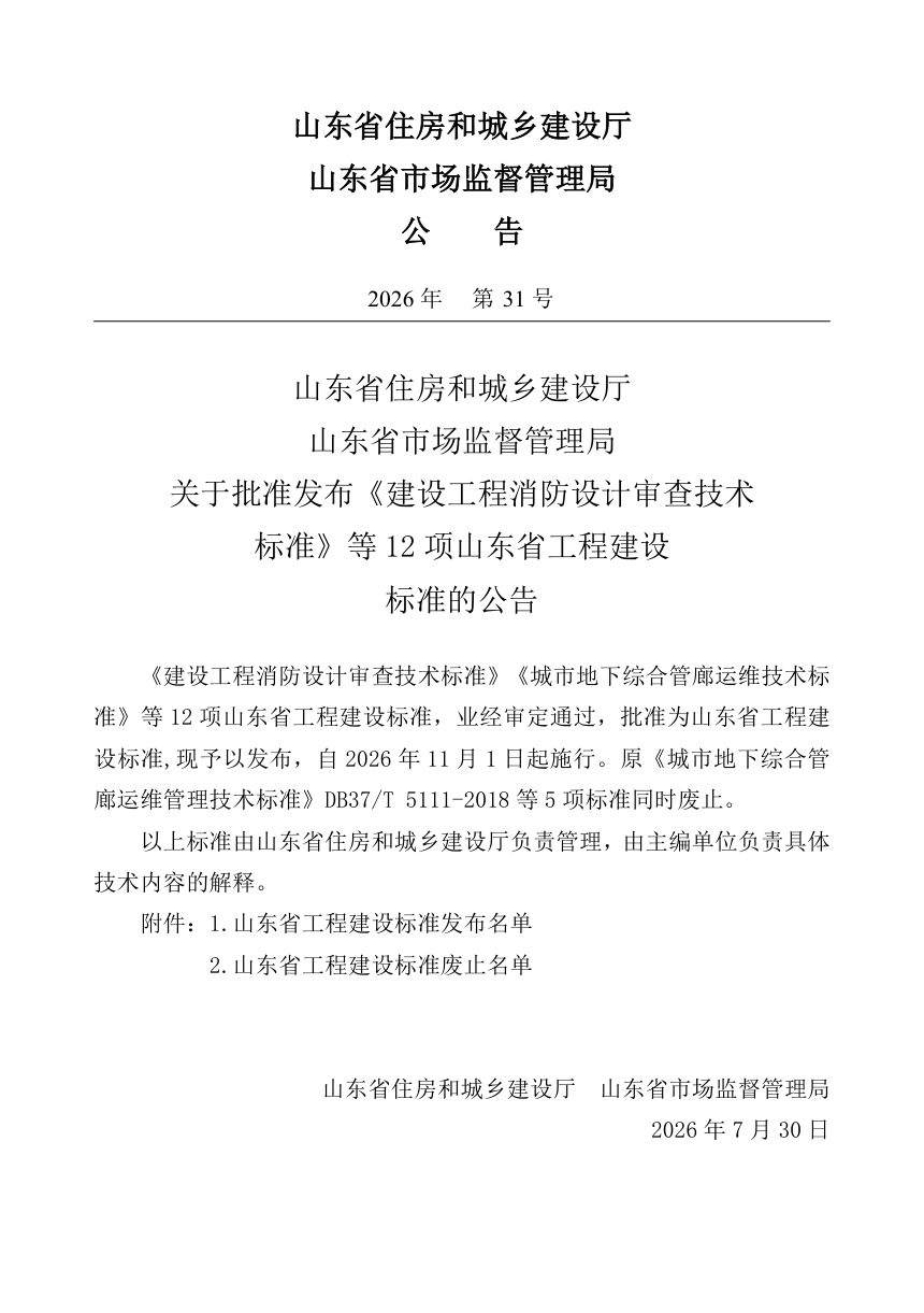 山东省《喷涂速凝橡胶沥青防水涂料应用技术规程》DB37/T 5360-2026第3页