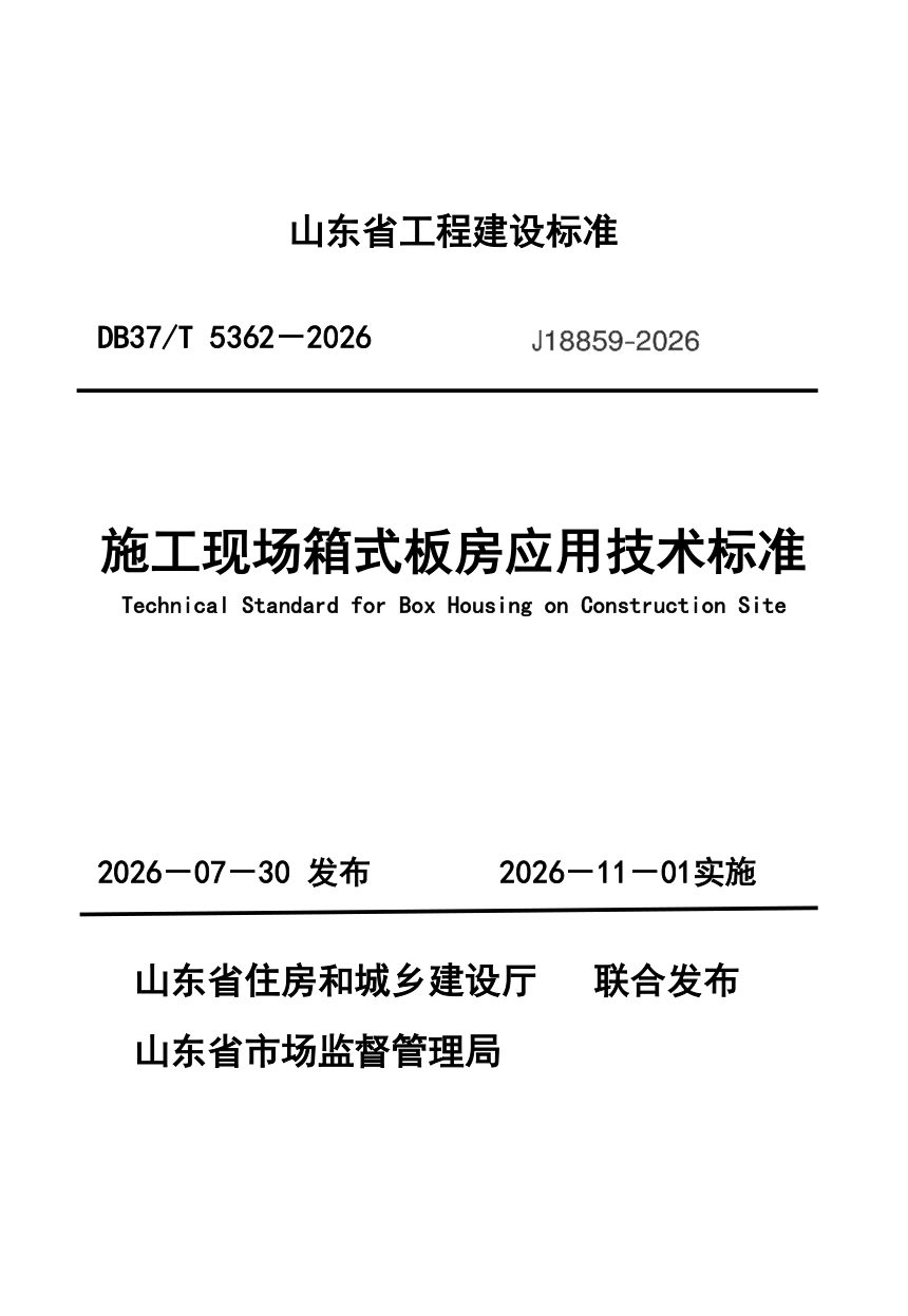 山东省《施工现场箱式板房应用技术标准》DB37/T 5362-2026第1页