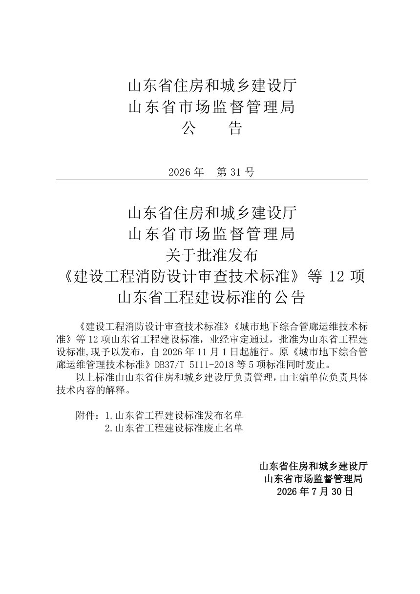山东省《施工现场箱式板房应用技术标准》DB37/T 5362-2026第2页
