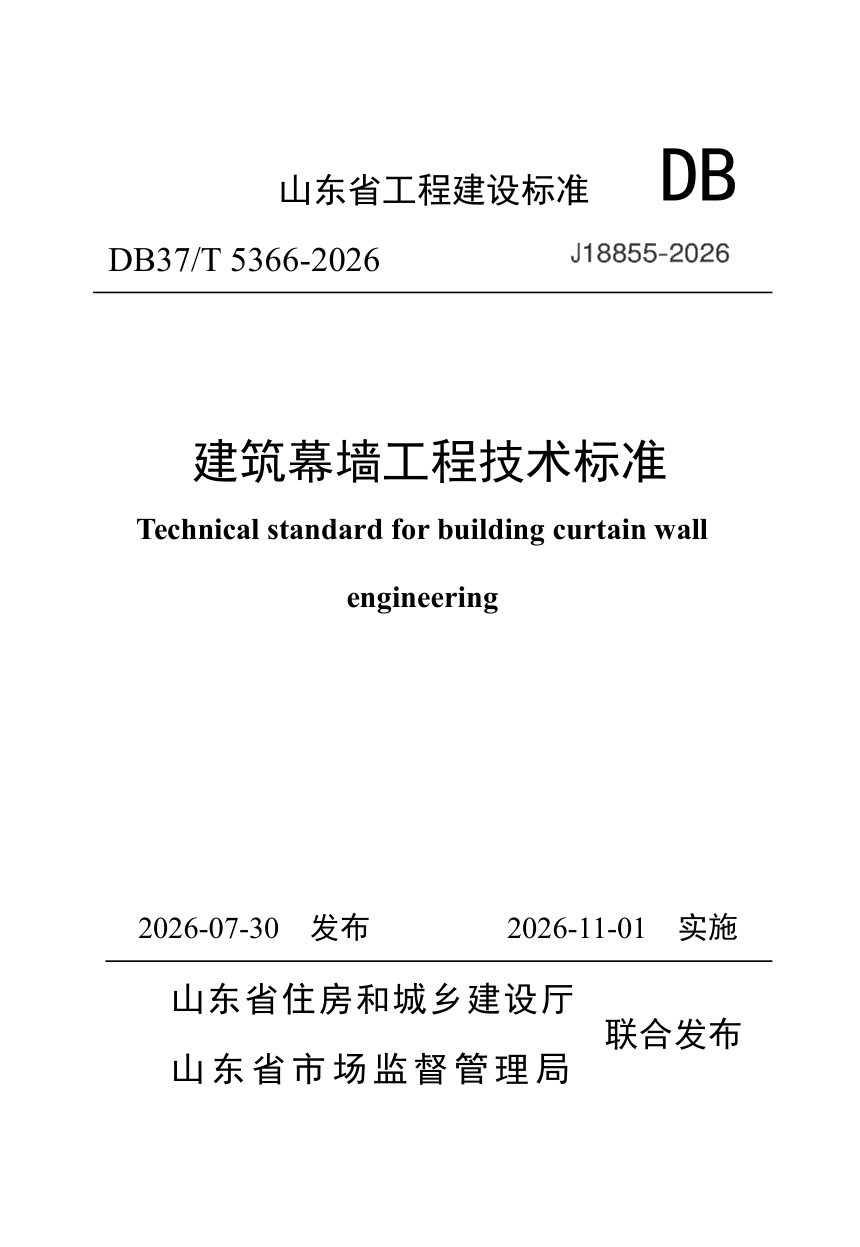 山东省《建筑幕墙工程技术标准》DB37/T 5366-2026第1页