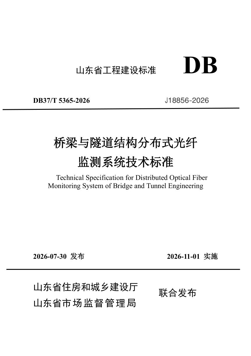 山东省《桥梁与隧道结构分布式光纤监测系统技术标准》DB37/T 5365-2026第1页