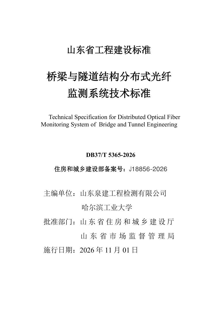 山东省《桥梁与隧道结构分布式光纤监测系统技术标准》DB37/T 5365-2026第3页