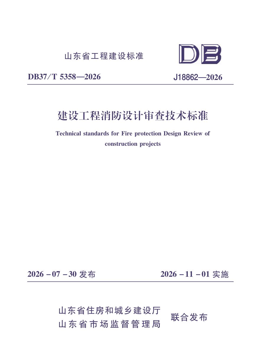 山东省《建设工程消防设计审查技术标准》DB37/T5358-2026第1页