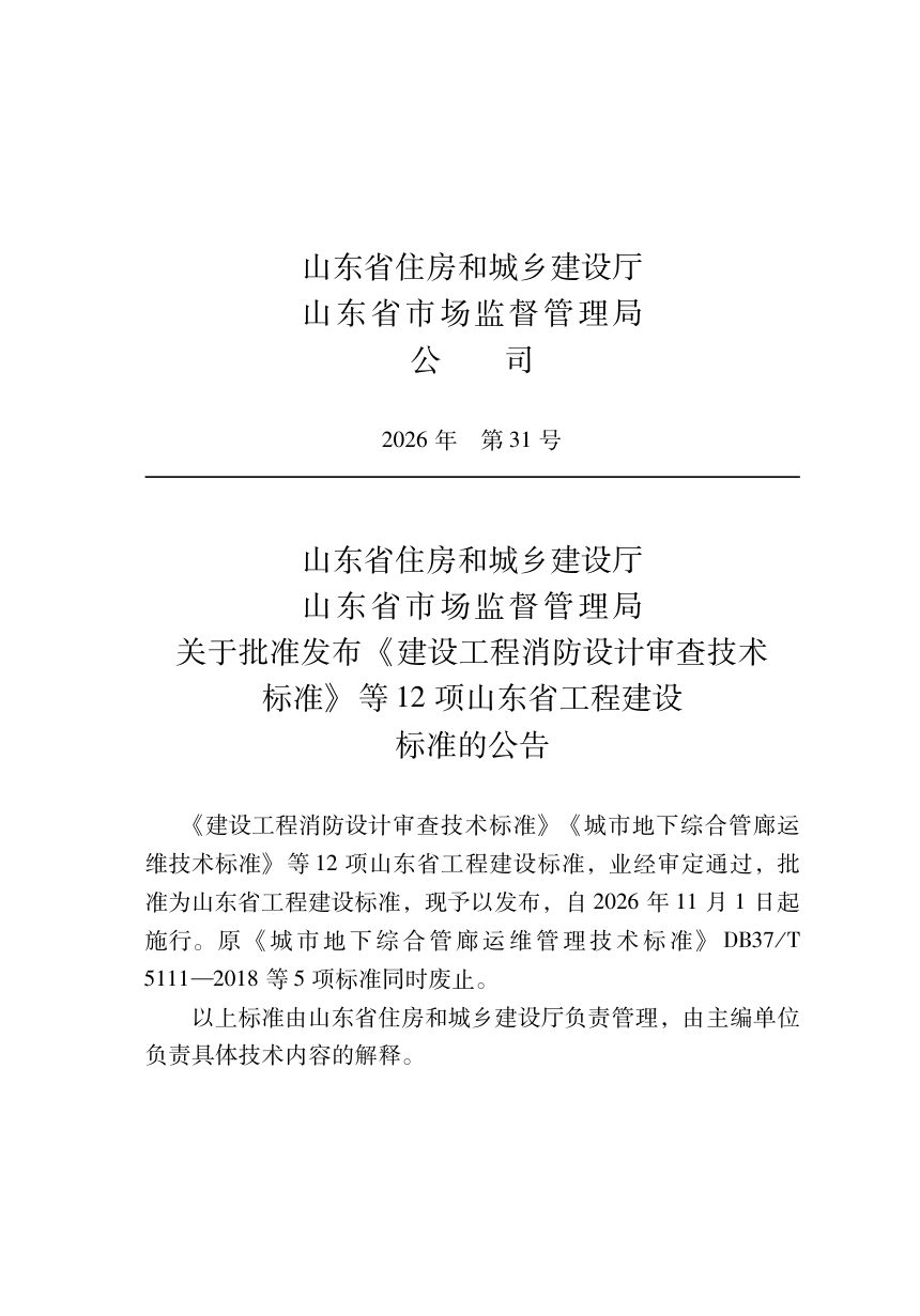 山东省《建设工程消防设计审查技术标准》DB37/T5358-2026第2页