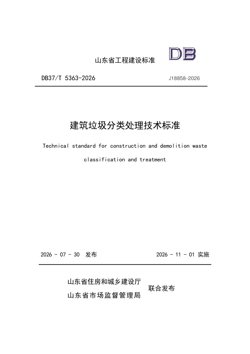 山东省《建筑垃圾分类处理技术标准》DB37/T 5363-2026第1页