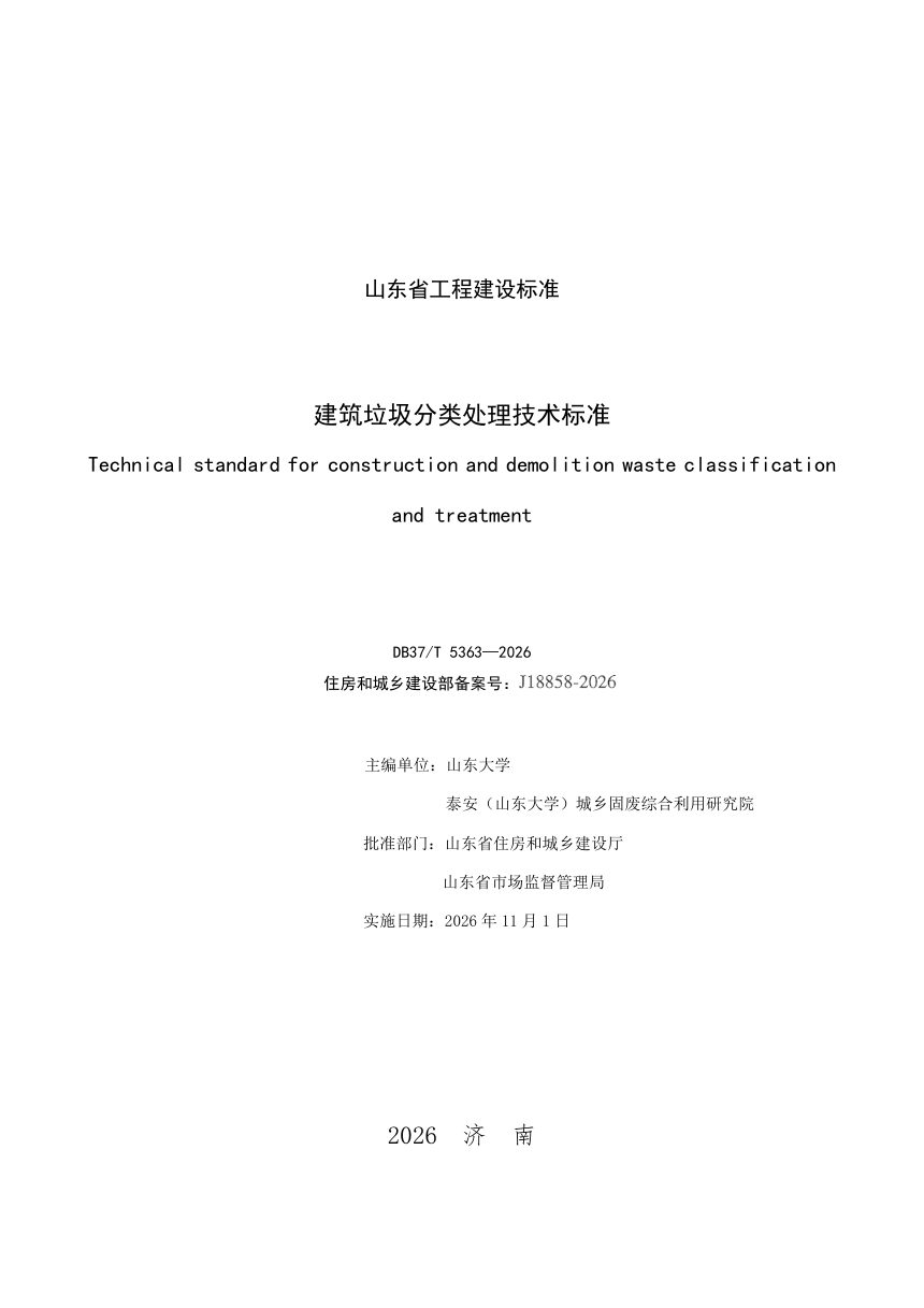 山东省《建筑垃圾分类处理技术标准》DB37/T 5363-2026第2页