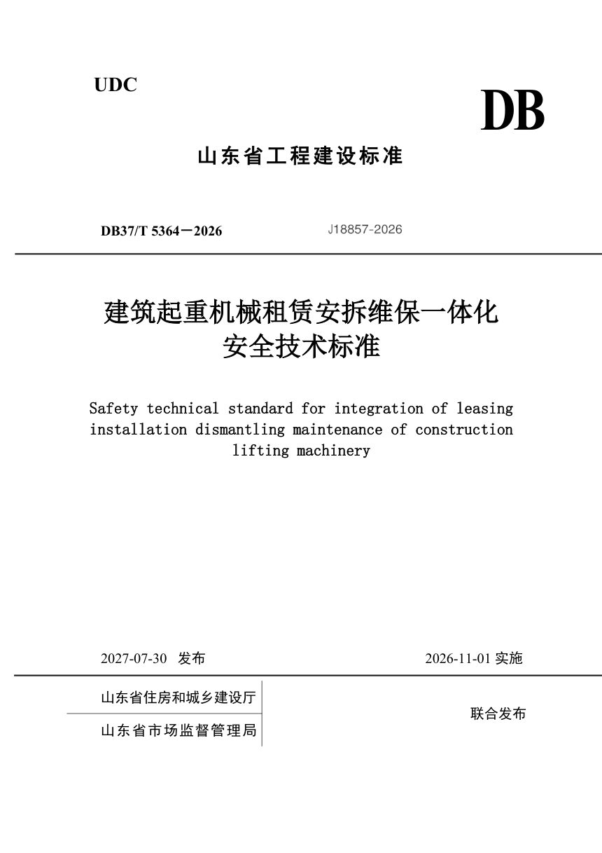 山东省《建筑起重机械租赁安拆维保一体化安全技术标准》DB37/T 5364-2026第1页