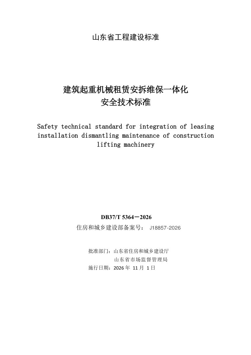 山东省《建筑起重机械租赁安拆维保一体化安全技术标准》DB37/T 5364-2026第2页