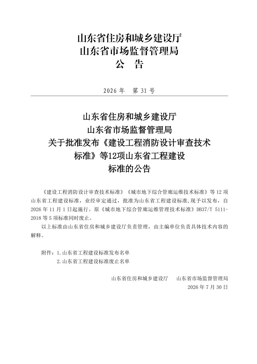 山东省《建筑起重机械租赁安拆维保一体化安全技术标准》DB37/T 5364-2026第3页