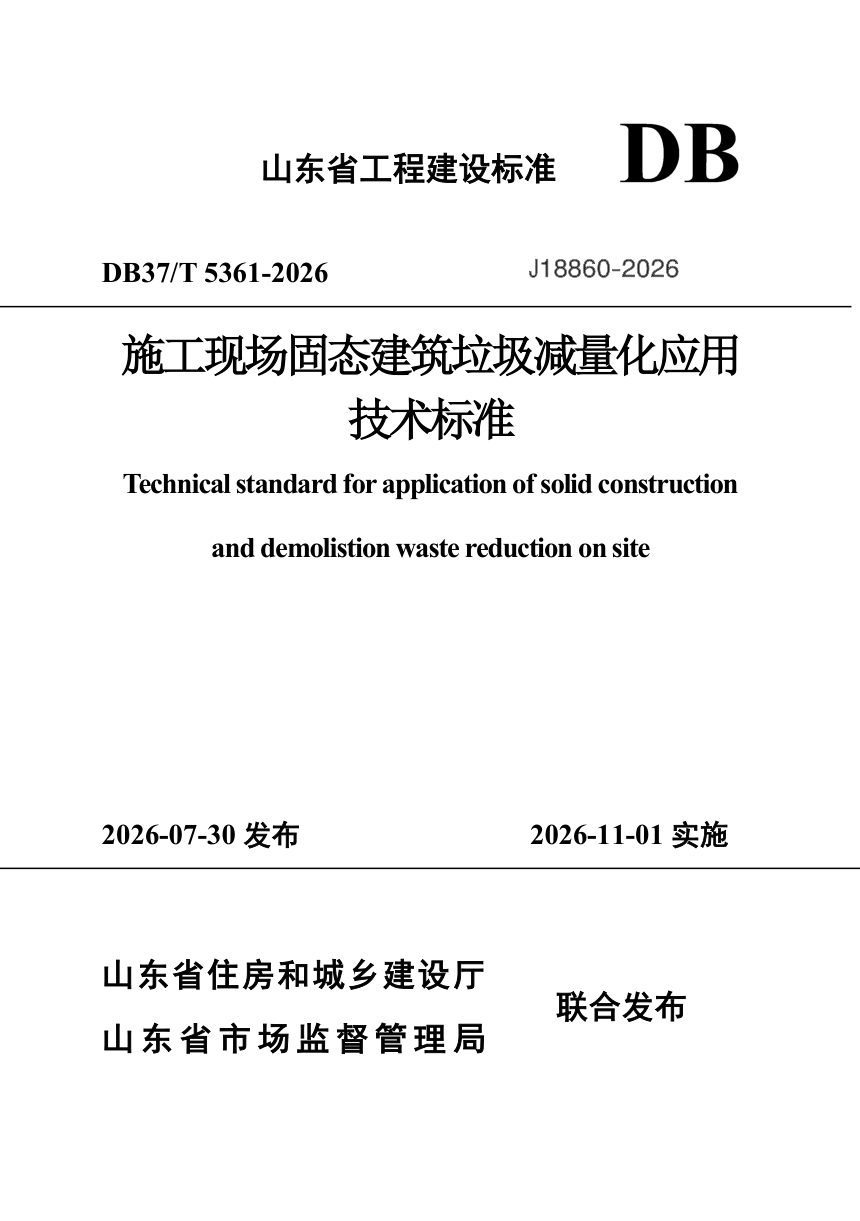 山东省《施工现场固态建筑垃圾减量化应用技术标准》DB37/T 5361-2026第1页