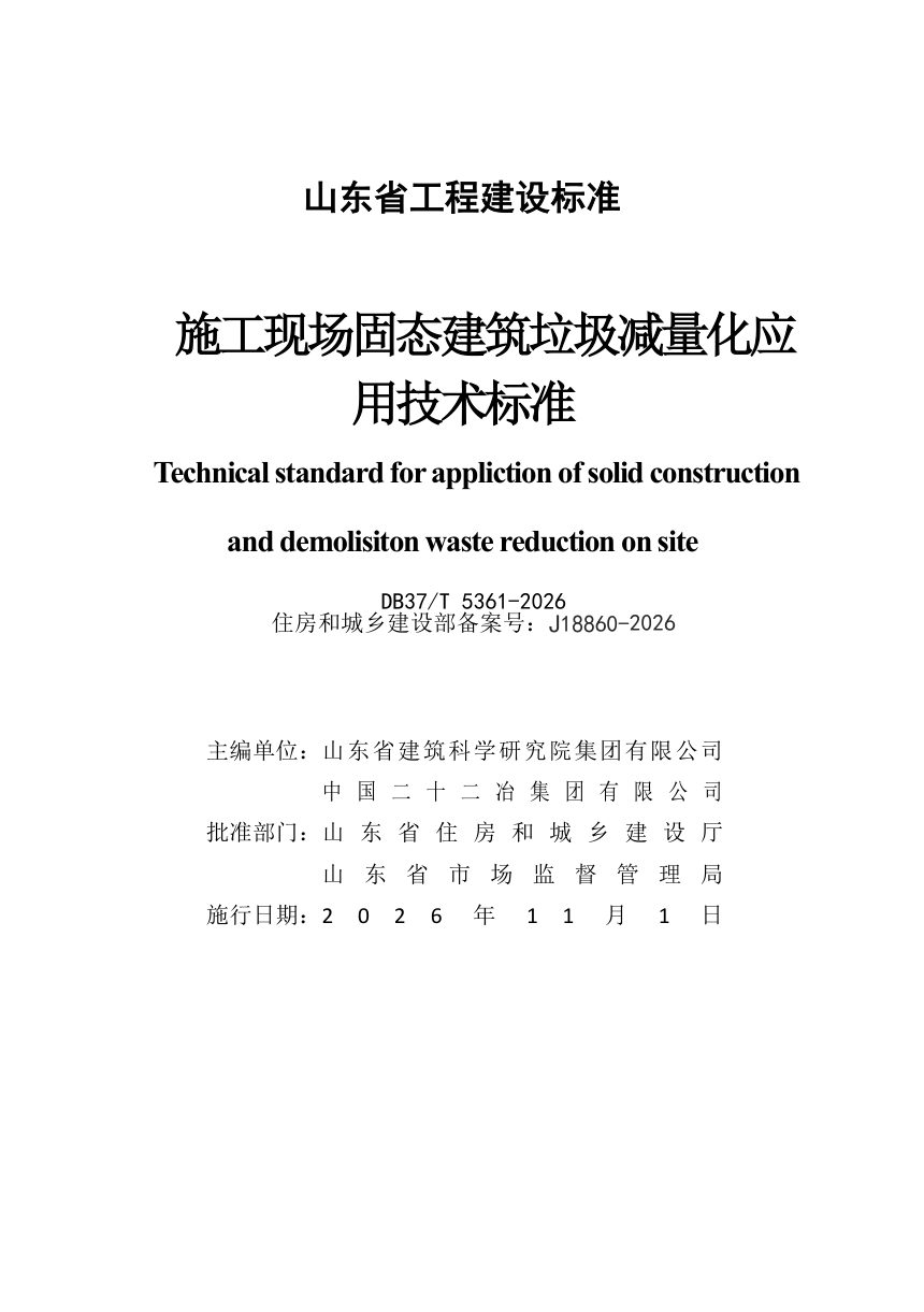 山东省《施工现场固态建筑垃圾减量化应用技术标准》DB37/T 5361-2026第2页
