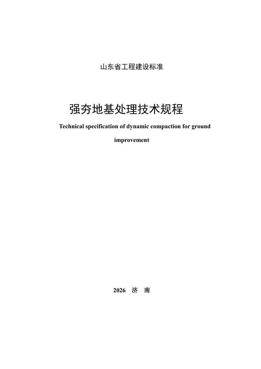 山东省《强夯地基处理技术规程》DB37/T 5136-2026第2页