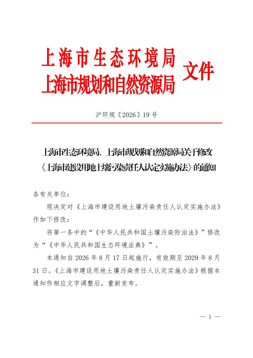 上海市建设用地土壤污染责任人认定实施办法（2026年8月修改）第1页