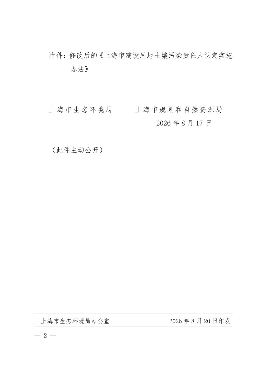 上海市建设用地土壤污染责任人认定实施办法（2026年8月修改）第2页