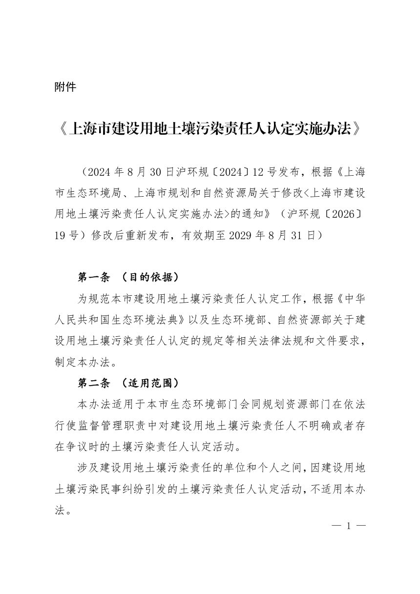 上海市建设用地土壤污染责任人认定实施办法（2026年8月修改）第3页