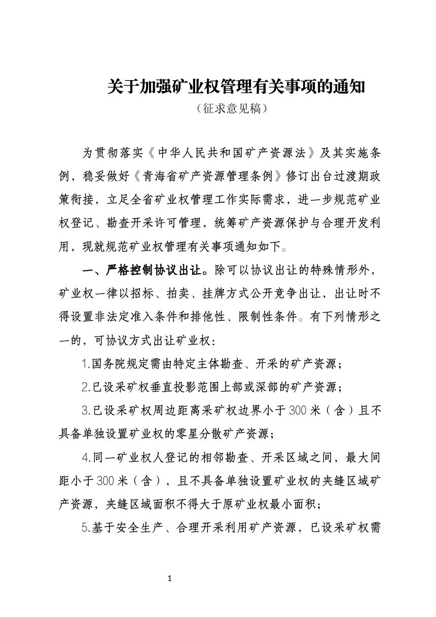 青海省自然资源厅《关于加强矿业权管理有关事项的通知》（征求意见稿）第1页