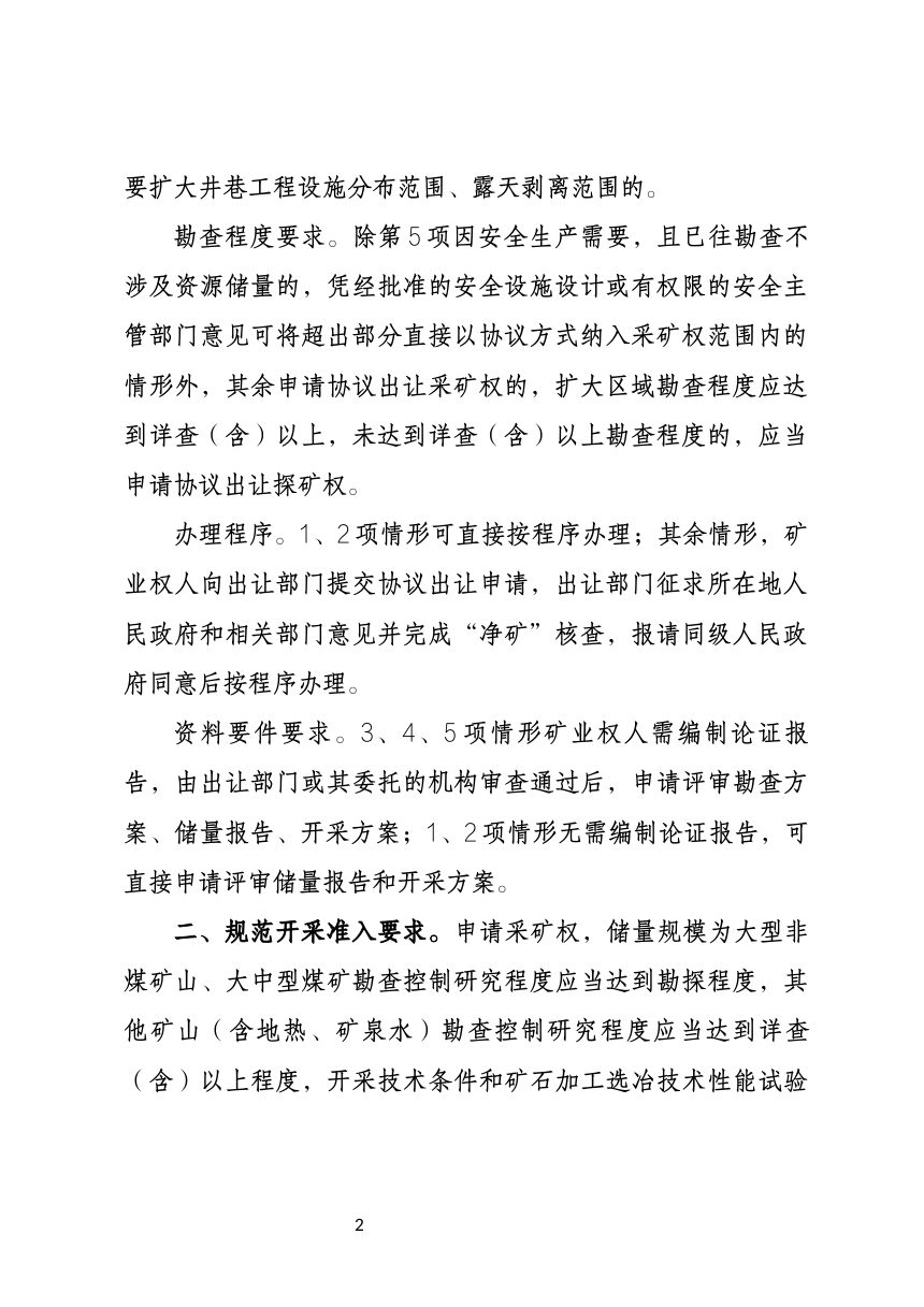 青海省自然资源厅《关于加强矿业权管理有关事项的通知》（征求意见稿）第2页