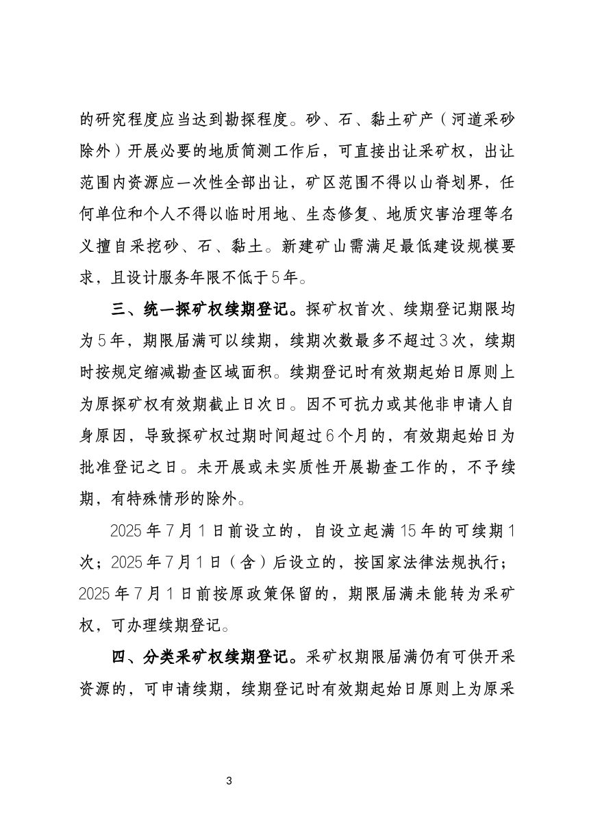 青海省自然资源厅《关于加强矿业权管理有关事项的通知》（征求意见稿）第3页