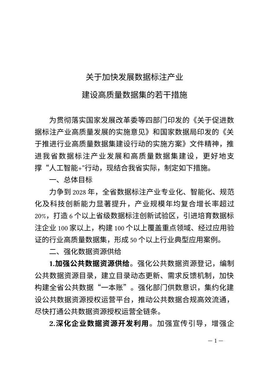 江西省发展改革委《关于加快发展数据标注产业建设高质量数据集的若干措施》赣发改数据〔2026〕509号第1页