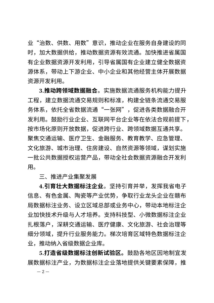 江西省发展改革委《关于加快发展数据标注产业建设高质量数据集的若干措施》赣发改数据〔2026〕509号第2页
