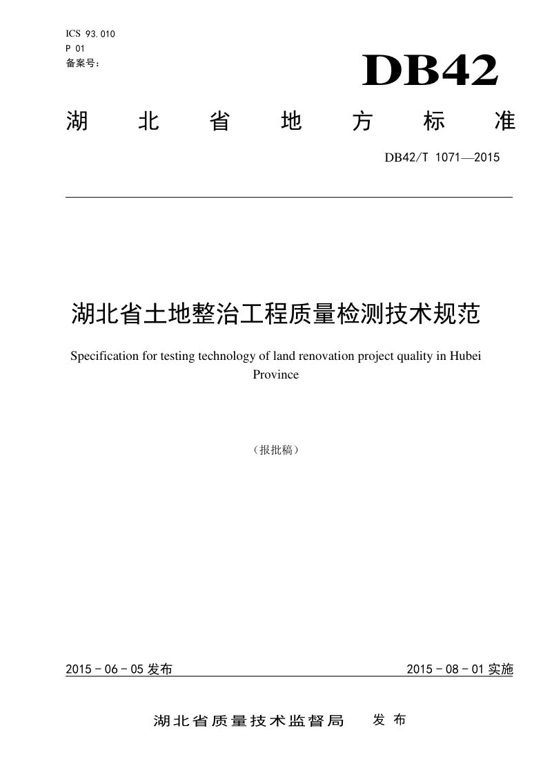 湖北省《湖北省土地整治工程质量检测技术规范》DB42/T 1071-2015第1页