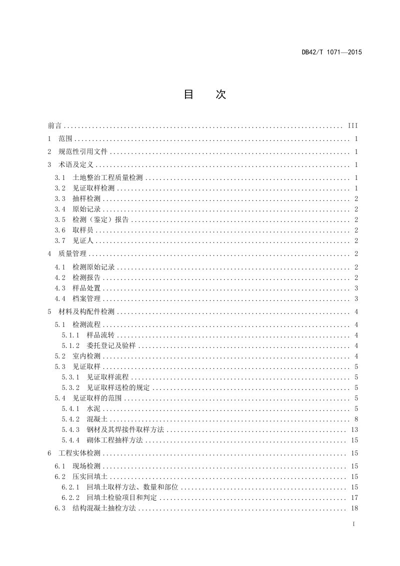 湖北省《湖北省土地整治工程质量检测技术规范》DB42/T 1071-2015第2页