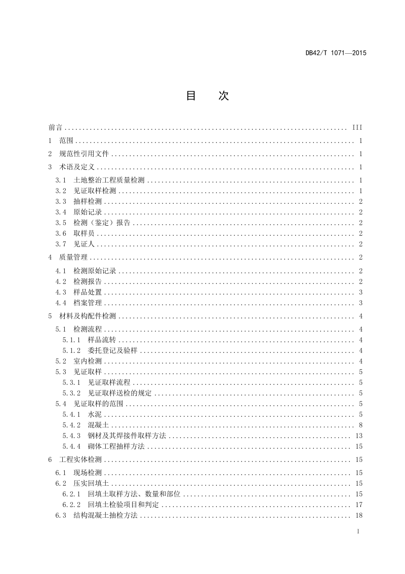 湖北省《湖北省土地整治工程质量检测技术规范》DB42/T 1071-2015第2页