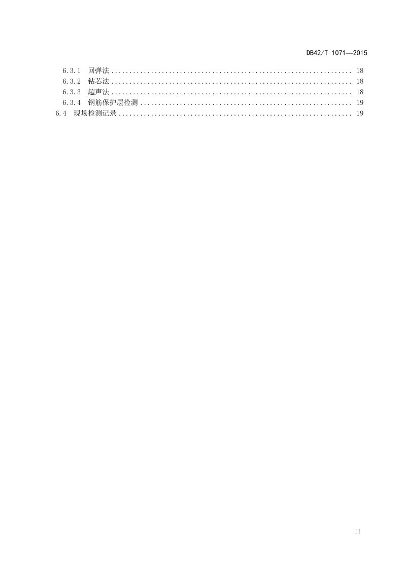 湖北省《湖北省土地整治工程质量检测技术规范》DB42/T 1071-2015第3页
