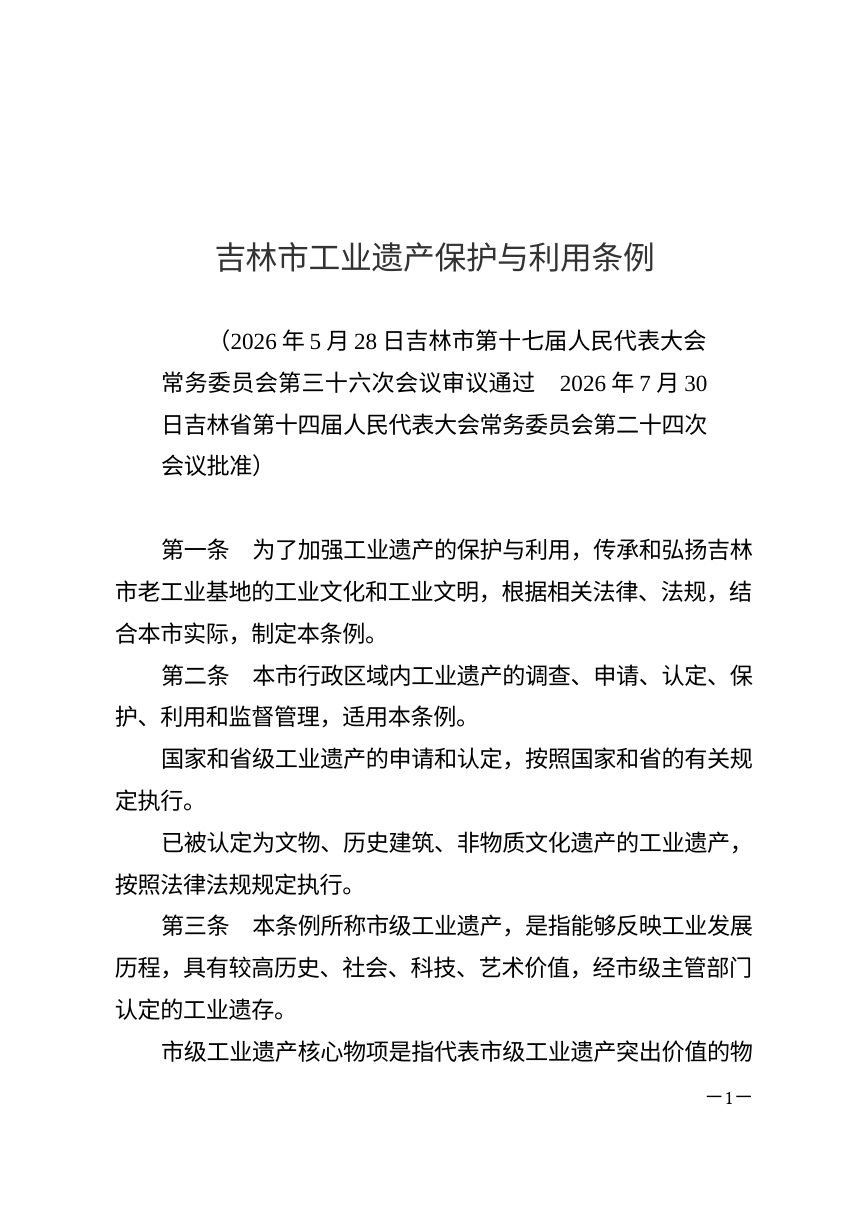 吉林市工业遗产保护与利用条例（自2026年8月15日起施行）第1页