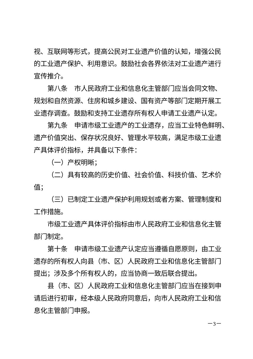 吉林市工业遗产保护与利用条例（自2026年8月15日起施行）第3页