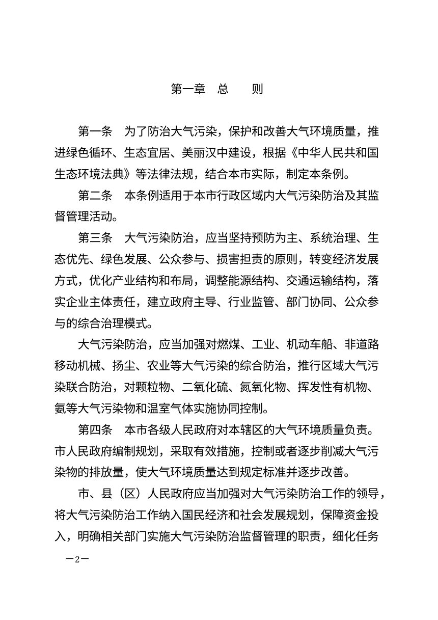 汉中市大气污染防治条例（2026年7月修正）第2页