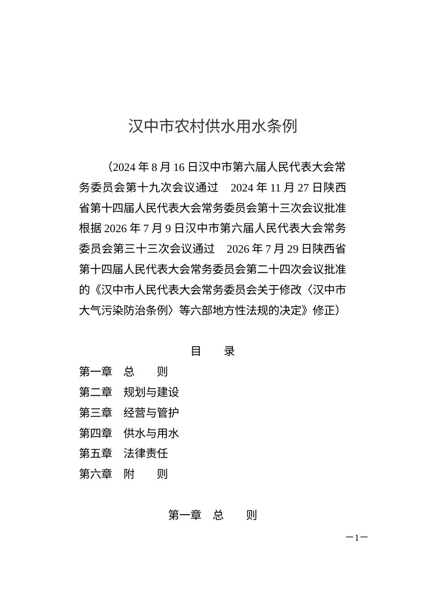 汉中市农村供水用水条例（2026年7月修正）第1页