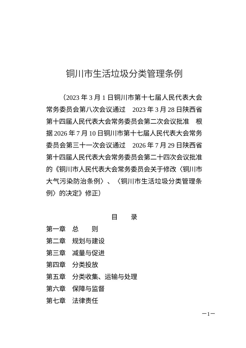 铜川市生活垃圾分类管理条例（2026年7月修正）第1页