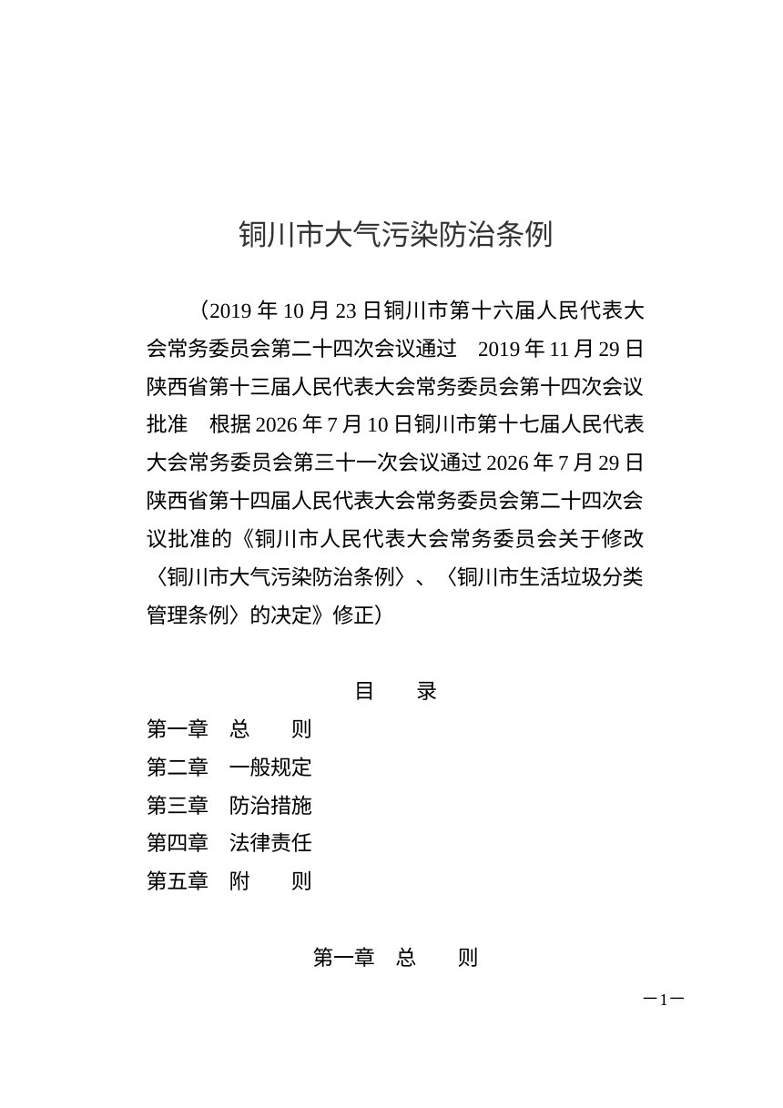 铜川市大气污染防治条例（2026年7月修正）第1页