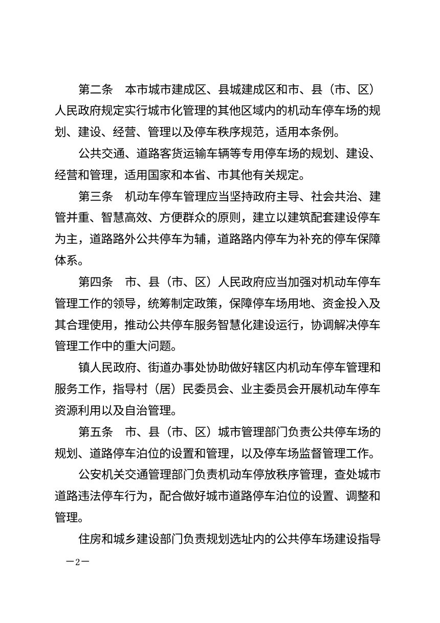 安康市机动车停车管理条例（自2026年10月1日起施行）第2页