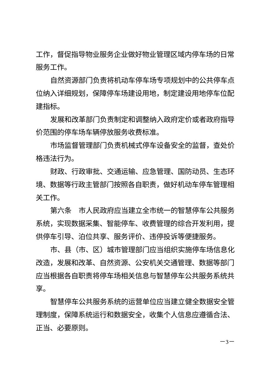 安康市机动车停车管理条例（自2026年10月1日起施行）第3页