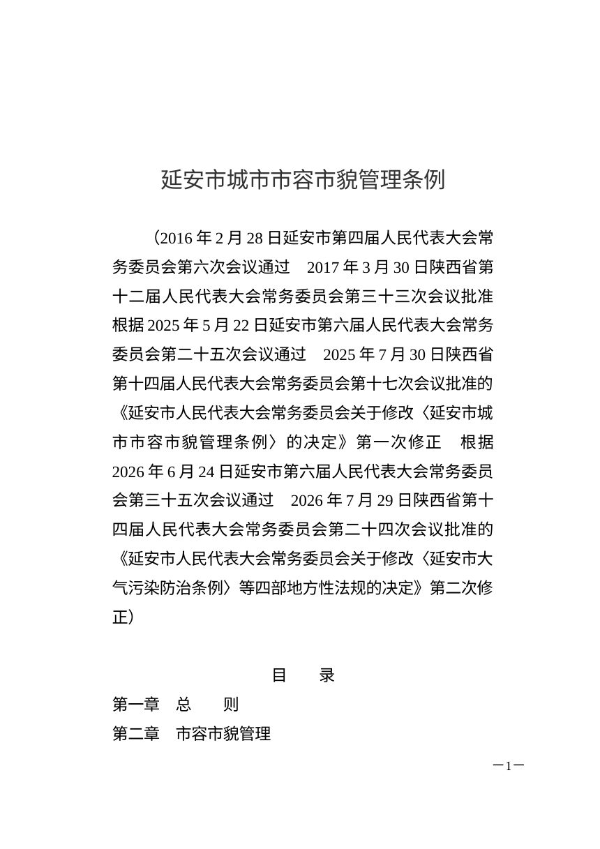 延安市城市市容市貌管理条例（2026年7月修正）第1页