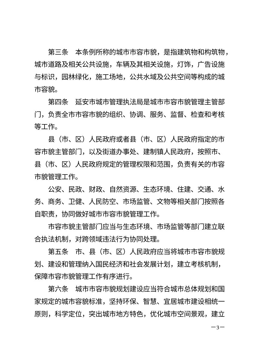 延安市城市市容市貌管理条例（2026年7月修正）第3页