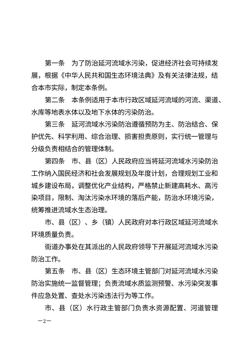 延安市延河流域水污染防治条例（2026年7月修正）第2页