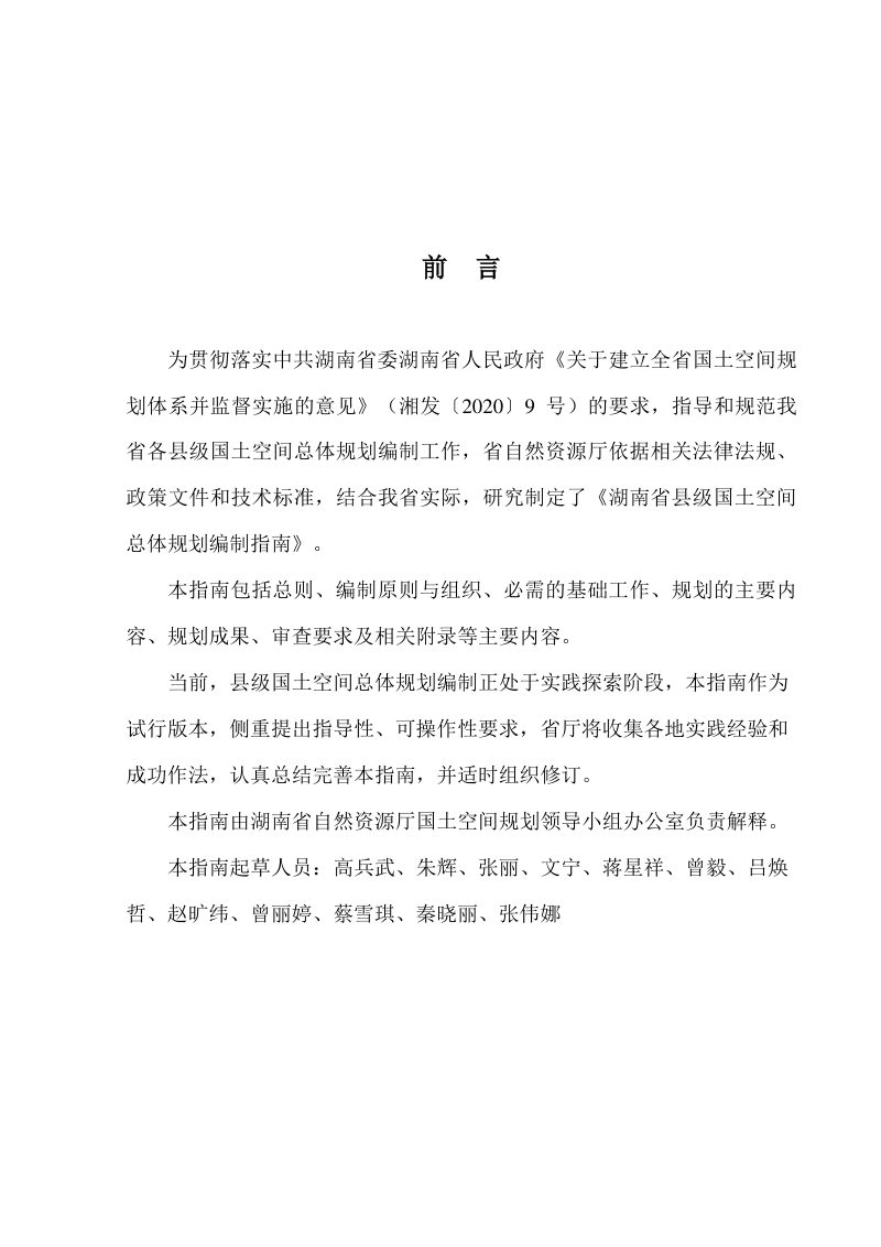 湖南省县级国土空间总体规划编制指南（试行）第2页