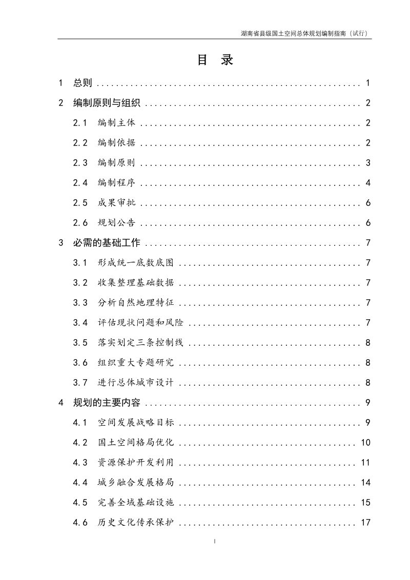湖南省县级国土空间总体规划编制指南（试行）第3页