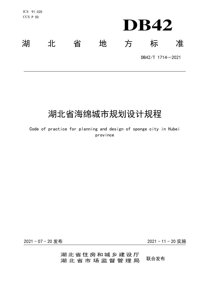 湖北省《海绵城市规划设计规程》DB42/T 1714-2021第1页