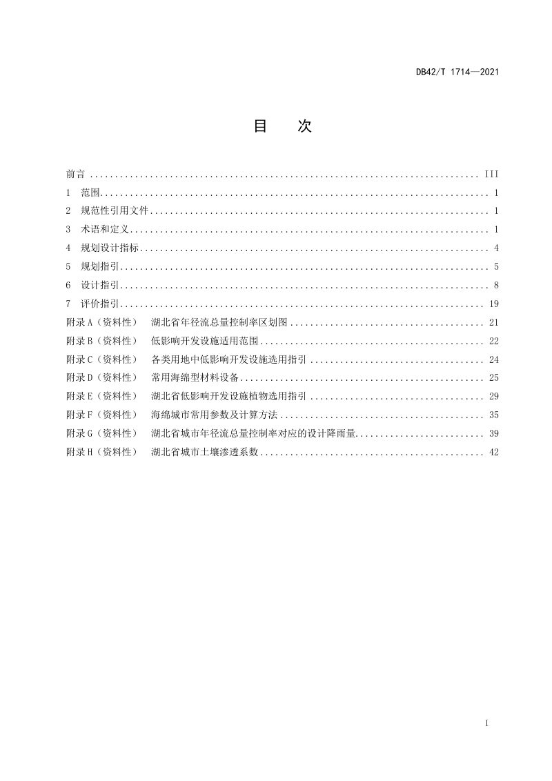 湖北省《海绵城市规划设计规程》DB42/T 1714-2021第2页