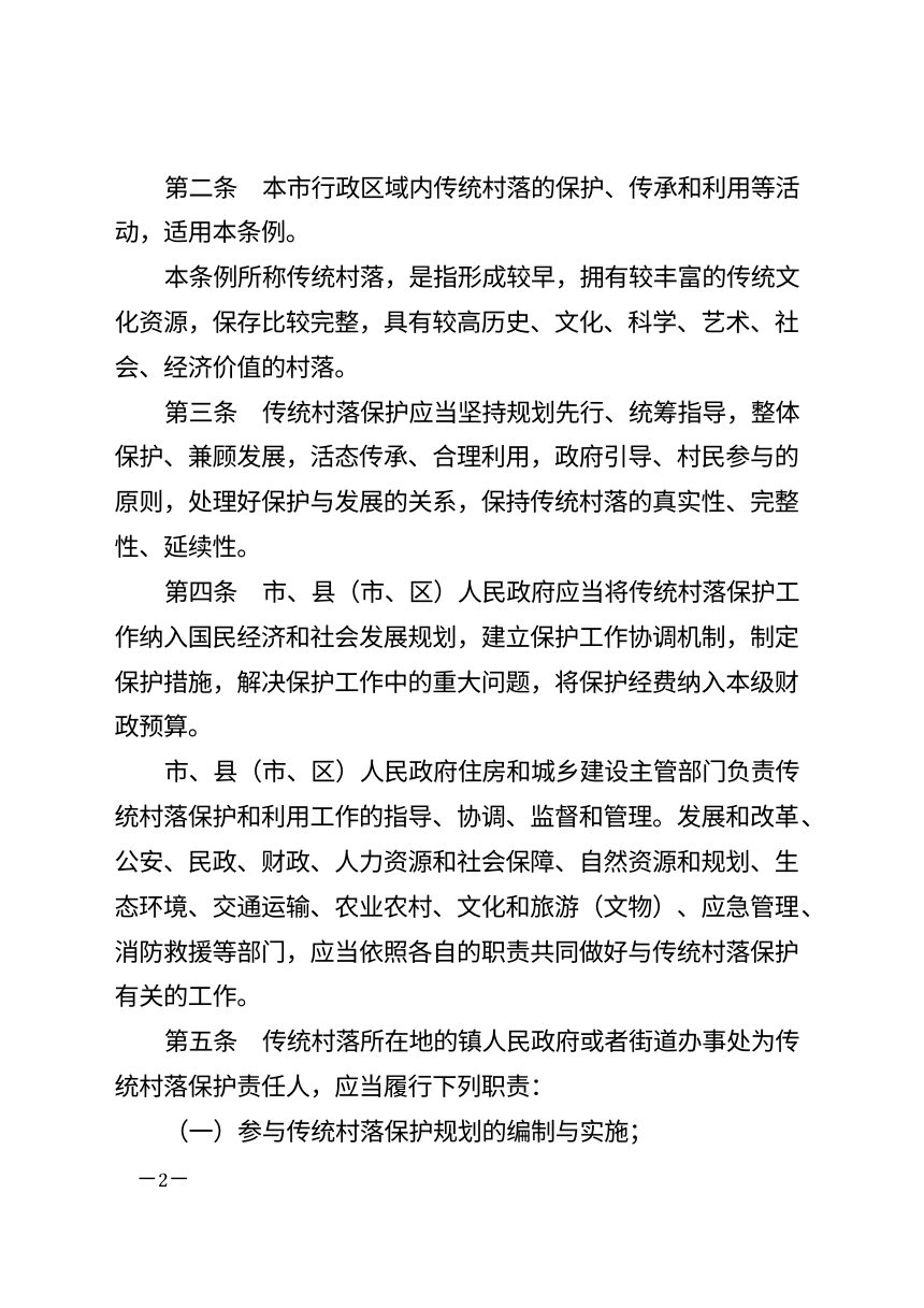 渭南市传统村落保护条例（自2026年10月1日起施行）第2页