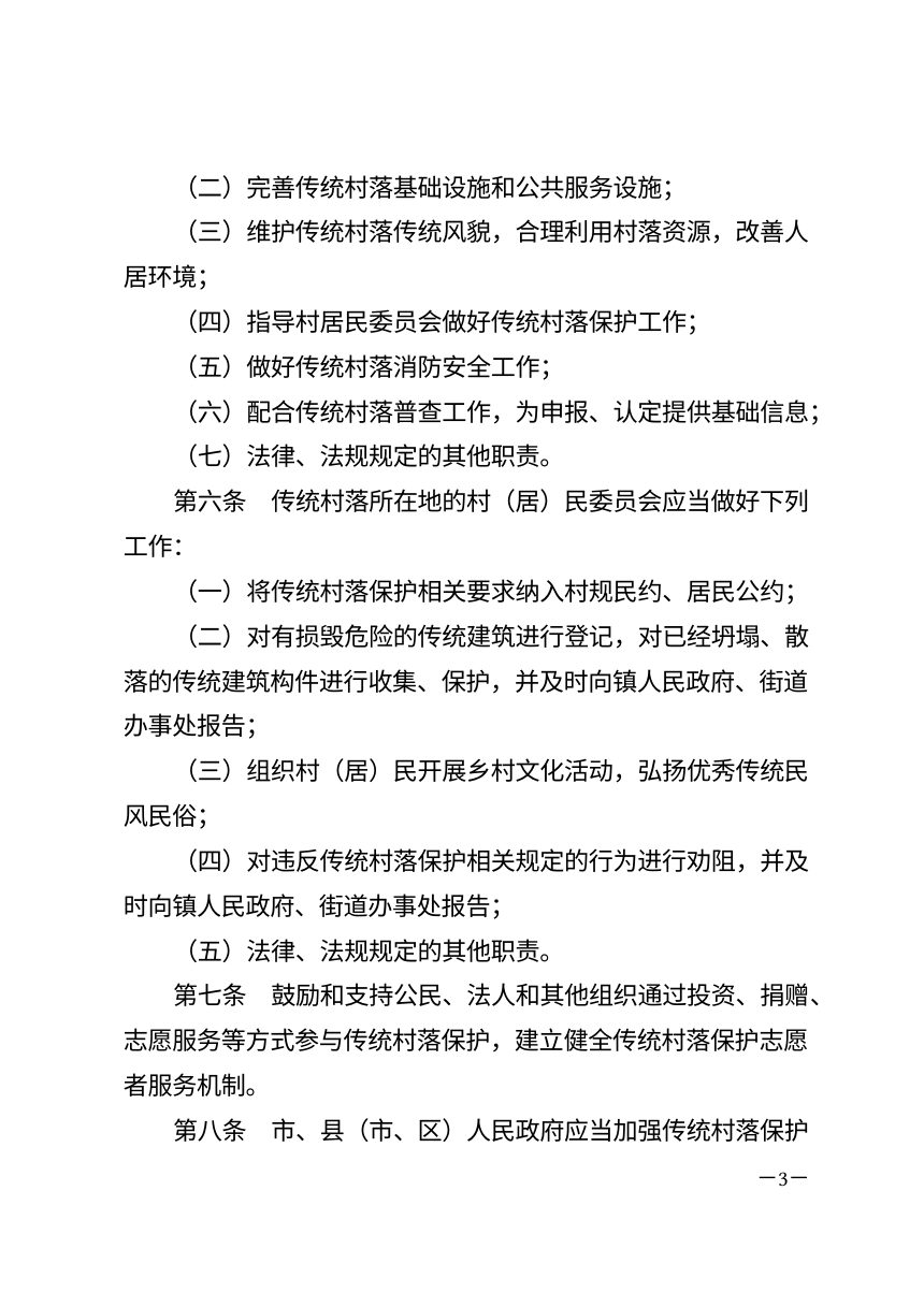 渭南市传统村落保护条例（自2026年10月1日起施行）第3页