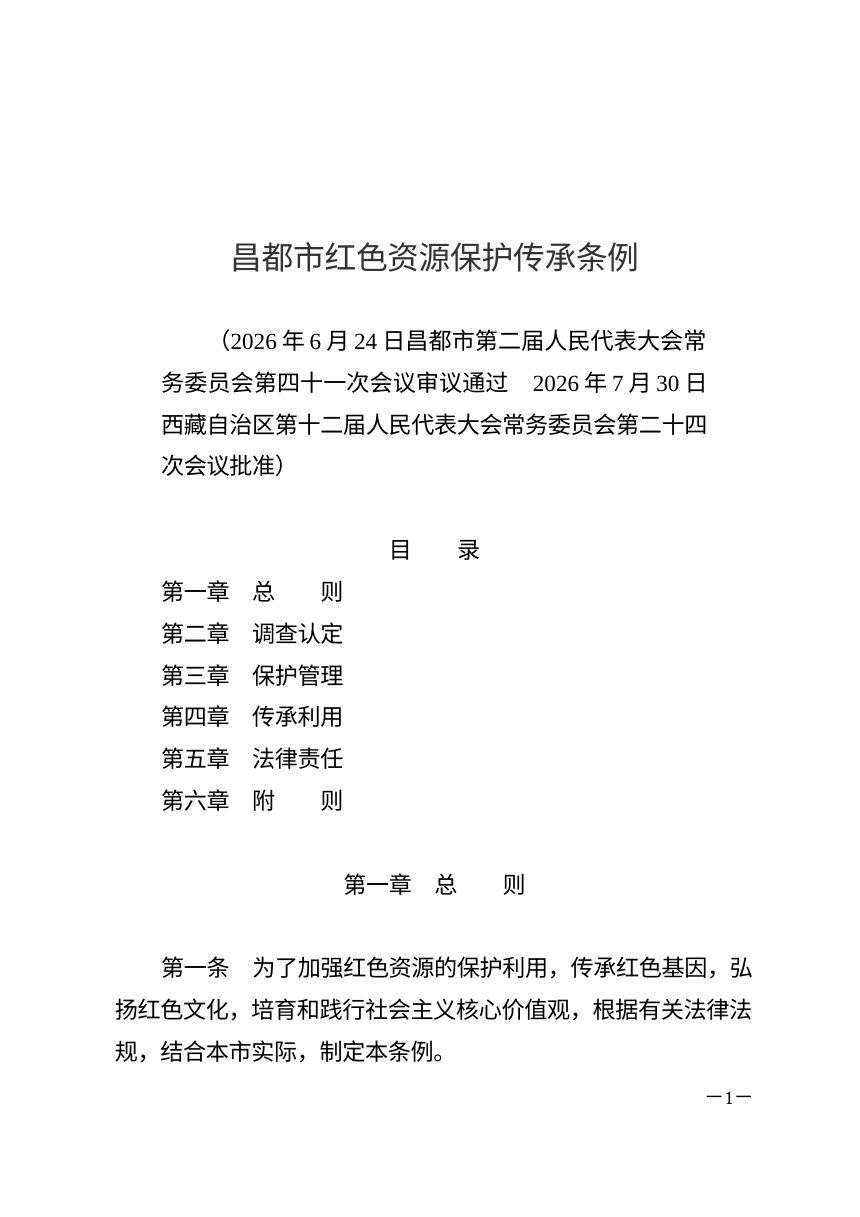 昌都市红色资源保护传承条例（自2026年10月1日起施行）第1页