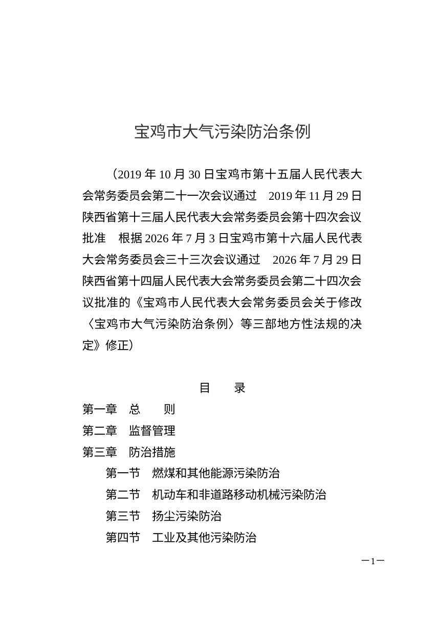 宝鸡市大气污染防治条例（2026年7月修正）第1页